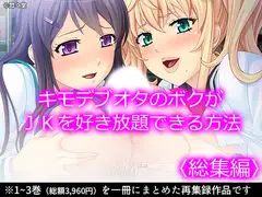 キモデブオタのボクがJKを好き放題できる方法  <総集編>