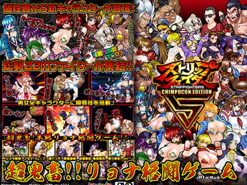 ストリップファイター5 CHIMPOCON EDITION [StudioS]