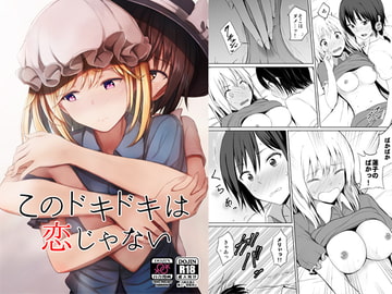 このドキドキは恋じゃない [ムゲンダイ]