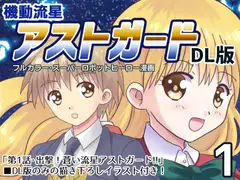 機動流星アストガード【DL版】1