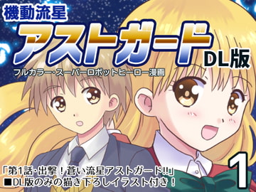 機動流星アストガード【DL版】1 [MAX Revolution]
