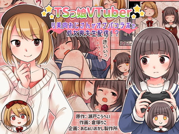 TSっ娘VTuber リ美肉おじさんがオフパコラボで処女喪失生配信!? [あむぁいおかし製作所]