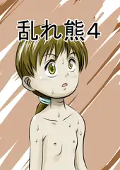 乱れ熊4