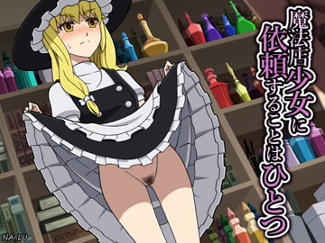 魔法店少女に依頼することはひとつ [NA=LU]