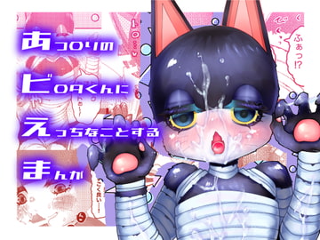 あつ〇りのビ〇タくんにえっちなことするまんが [SPOT!]