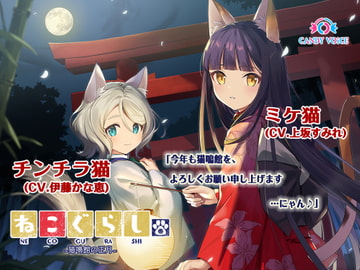 NECOGURASHI - New Year's at Nekomeikan: The Calico Cat & The Chinchilla Cat [CANDY VOICE]