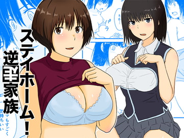 ステイホーム!逆走家族 [五人美人]