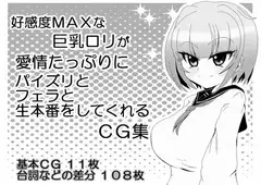 好感度MAXな巨乳○リが愛情たっぷりにパイズリとフェラと生本番をしてくれるCG集