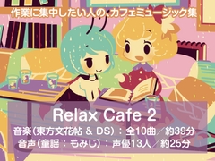 【カフェミュージック/スムースジャズ】 Relax Cafe 2 (東方文花帖/ダブルスポイラーアレンジ集) [DDBY]