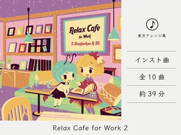 【カフェミュージック/スムースジャズ】 Relax Cafe 2 (東方文花帖/ダブルスポイラーアレンジ集) [DDBY]