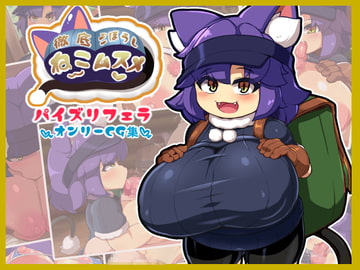 徹底ご奉仕ねこムスメ [仮想精製所]