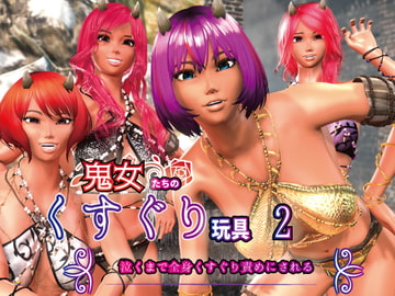 鬼女たちのくすぐり玩具2 ～泣くまで全身くすぐり責めにされる～ [F/Mくすぐり定食]