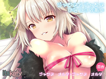 ジャンヌとジャンヌひみつのであい [itsKafy]