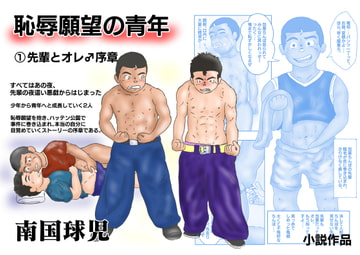 恥辱願望の青年(1)序章『先輩とオレ』 [南国球児]