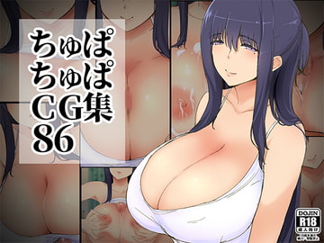 ちゅぱちゅぱCG集86 [ちゅぱちゅぱ屋]