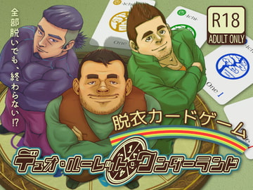 デュオ・ルーレット・ワンダーランド [一本松工房]