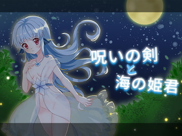 呪いの剣と海の姫君 [D.R.]