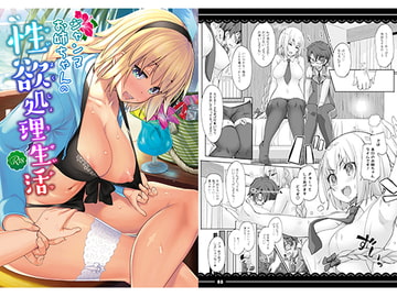 ジャンヌお姉ちゃんの性欲処理生活 [伊東ライフ]