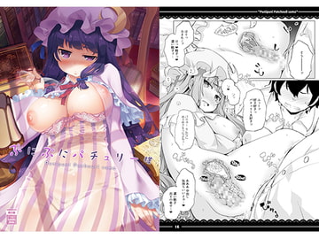 ぷにぷにパチュリー様 [伊東ライフ]