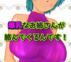 爆乳なお姉さんが絡んでくるんです!