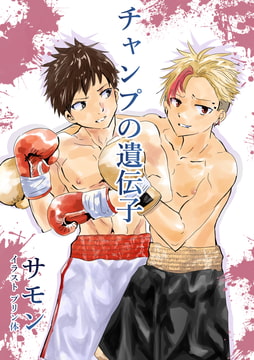 チャンプの遺伝子 [レフトゲート]