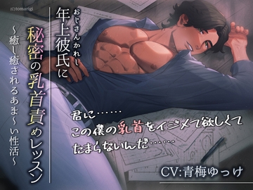 年上彼氏に秘密の乳首責めレッスン～癒し癒されるあま～い性活～ [tomarigi]