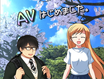 AVはじめました。 [Grown-app]