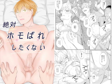 絶対ホモばれしたくない [鹿なる]