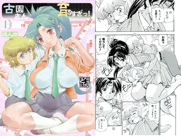 古園さん育ちすぎっ! [すたじお・ぱふぇ]