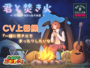 【寝落ちASMR】『君と焚き火』〜キャンプでまったりな夜〜 CV上田操【バイノーラル録音】睡眠導入 [Lunch vox]