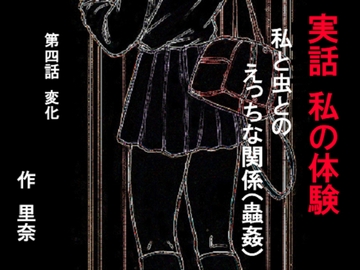 実話 私の体験 私と虫とのえっちな関係 第四話 変化 [勇者チキン]