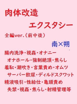 肉体改造エクスタシー全編ver. [gooneone]