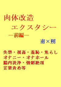 肉体改造エクスタシー前編 [gooneone]