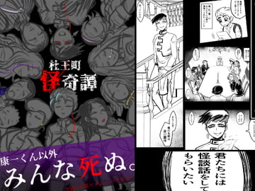 杜王町怪奇譚 [ねぎとたけのこ]