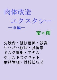 肉体改造エクスタシー中編 [gooneone]