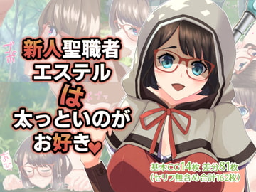 新人聖職者エステルは太っといのがお好き。 [八贔堂]