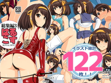 はるこす 総集編3 [ろいやるびっち]