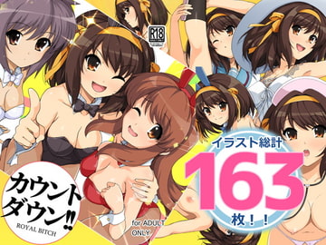 カウントダウン!! [ろいやるびっち]