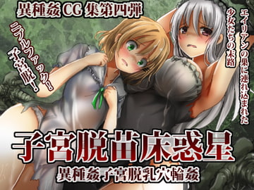 子宮脱苗床惑星 [うみねこ亭]