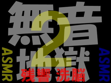 無音地獄2 -残響洗脳- [Aoneカンパニー]