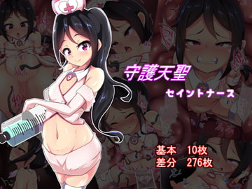 守護天聖セイントナース [あまね堂]