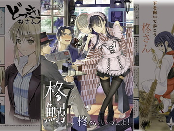 柊さんといっしょ! [Katsudou Manga Ya]