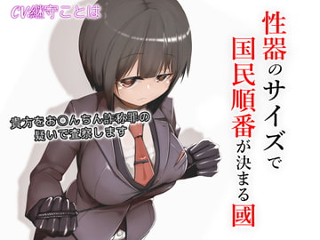 性器のサイズで国民順番が決まる國 [ドM騎士団]