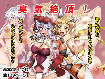 臭気絶頂! [つれしんち亭]