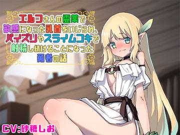 エルフさんの霊薬で敏感になった乳首をいじられ、パイズリやスライムコキで射精し続けることになった勇者の話 [サキュネス]