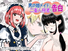 男の娘メイドと二重人格者の告白 [ワピワピ。]