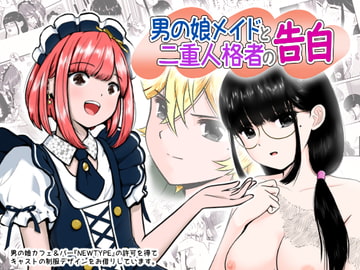 男の娘メイドと二重人格者の告白 [ワピワピ。]