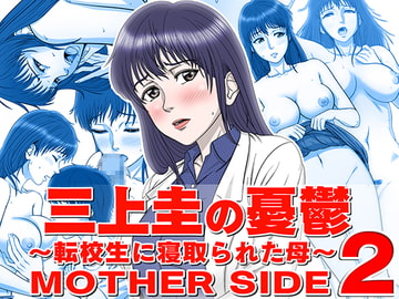 三上圭の憂鬱 ～転校生に寝取られた母～ MOTHER SIDE2 [霜田猫丸]