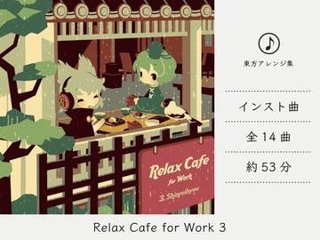 【カフェミュージック/スムースジャズ】 Relax Cafe 3 (東方神霊廟アレンジ集) [DDBY]