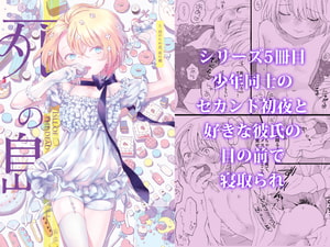 【繁体中文版】死の島5・昼のため息、夜の嘘 [みんなで翻訳]